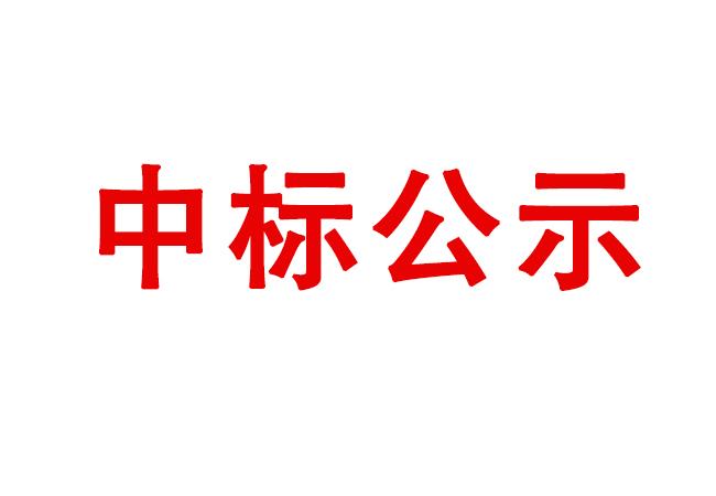 精密軸承在制品、半成品、產(chǎn)成品存貨處置項目中標候選人公示