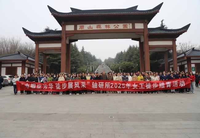 軸研所舉辦“巾幗綻芳華?徒步展風(fēng)采”徒步踏青活動